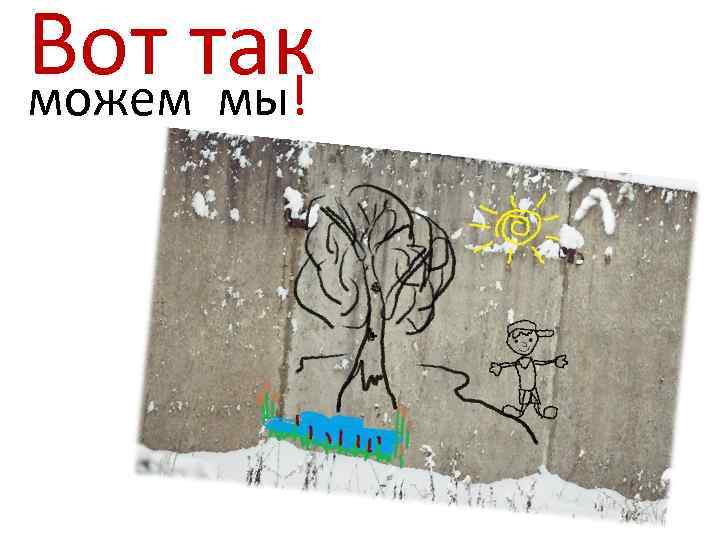 Вот так можем мы! 