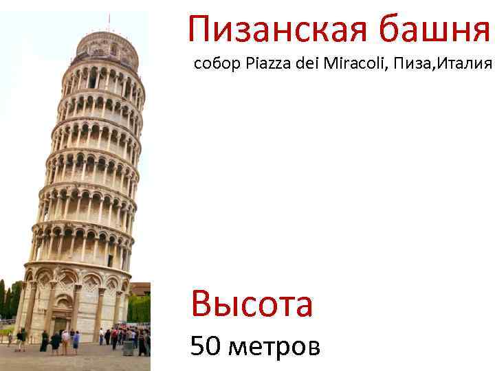 Пизанская башня собор Piazza dei Miracoli, Пиза, Италия Высота 50 метров 