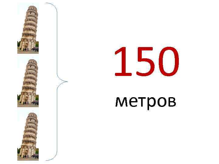 150 метров 
