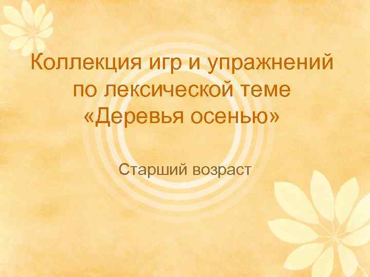 Коллекция игр и упражнений по лексической теме «Деревья осенью» Старший возраст 