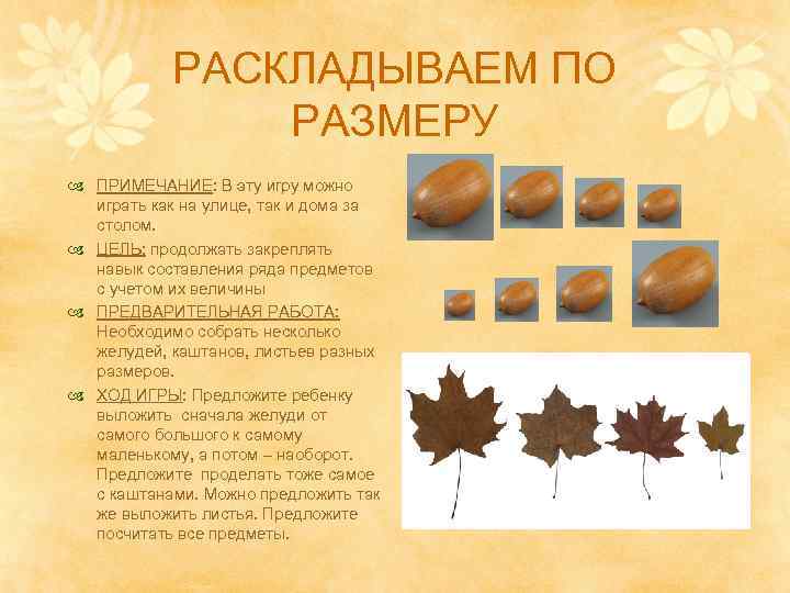 РАСКЛАДЫВАЕМ ПО РАЗМЕРУ ПРИМЕЧАНИЕ: В эту игру можно играть как на улице, так и