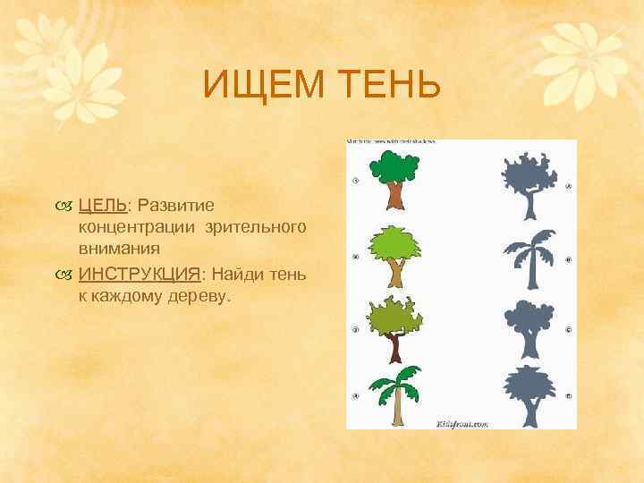 ИЩЕМ ТЕНЬ ЦЕЛЬ: Развитие концентрации зрительного внимания ИНСТРУКЦИЯ: Найди тень к каждому дереву. 