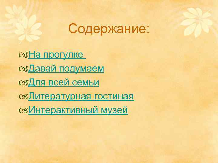 Содержание: На прогулке Давай подумаем Для всей семьи Литературная гостиная Интерактивный музей 