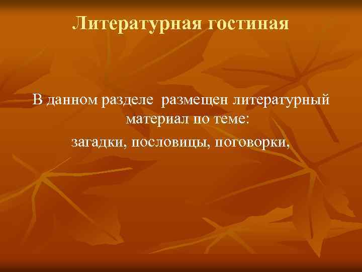 Литературная гостиная В данном разделе размещен литературный материал по теме: загадки, пословицы, поговорки, 