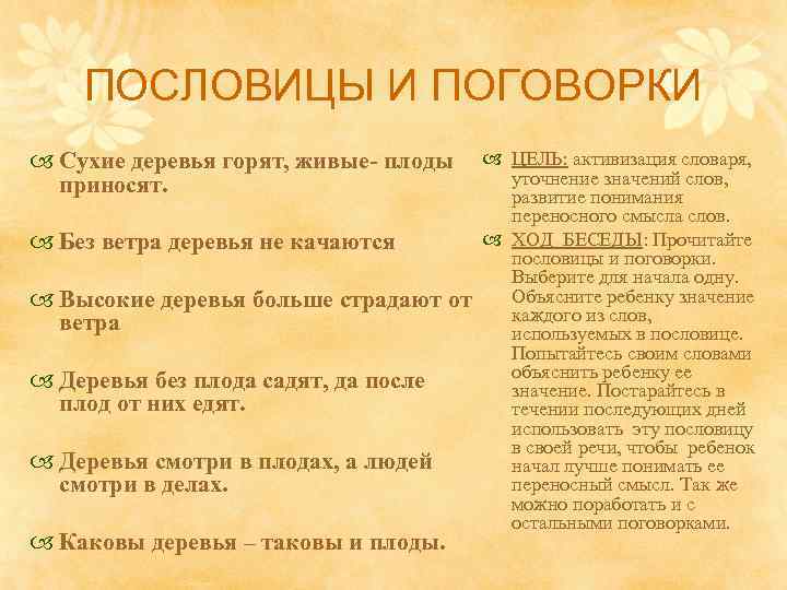 ПОСЛОВИЦЫ И ПОГОВОРКИ Сухие деревья горят, живые- плоды приносят. ЦЕЛЬ: активизация словаря, уточнение значений