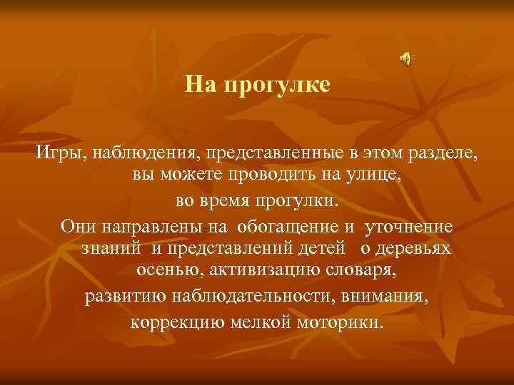 На прогулке Игры, наблюдения, представленные в этом разделе, вы можете проводить на улице, во