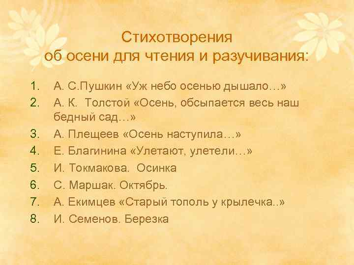 Стихотворения об осени для чтения и разучивания: 1. 2. 3. 4. 5. 6. 7.