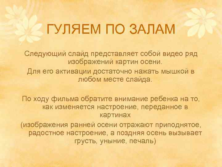 ГУЛЯЕМ ПО ЗАЛАМ Следующий слайд представляет собой видео ряд изображений картин осени. Для его