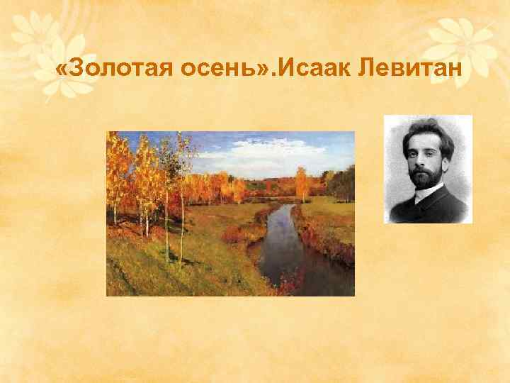  «Золотая осень» . Исаак Левитан 