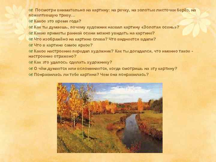  Посмотри внимательно на картину: на речку, на золотые листочки берёз, на пожелтевшую траву…