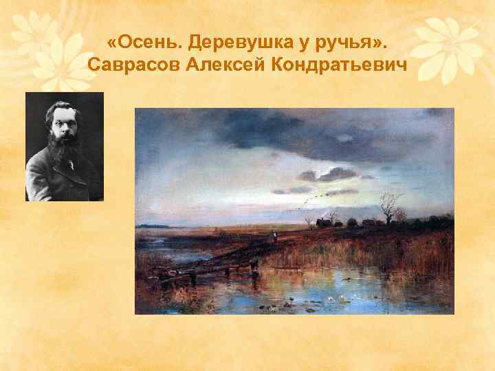  «Осень. Деревушка у ручья» . Саврасов Алексей Кондратьевич 