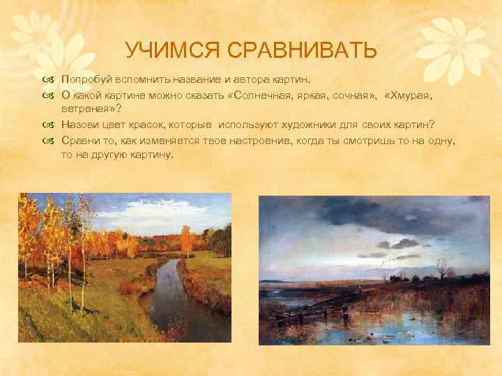 УЧИМСЯ СРАВНИВАТЬ Попробуй вспомнить название и автора картин. О какой картине можно сказать «Солнечная,