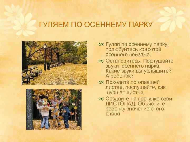  ГУЛЯЕМ ПО ОСЕННЕМУ ПАРКУ Гуляя по осеннему парку, полюбуйтесь красотой осеннего пейзажа. Остановитесь.