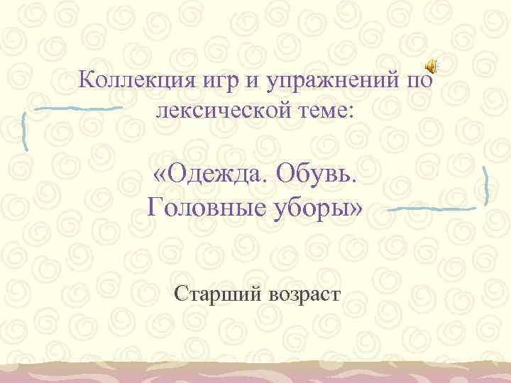 Коллекция игр и упражнений по лексической теме: «Одежда. Обувь. Головные уборы» Старший возраст 