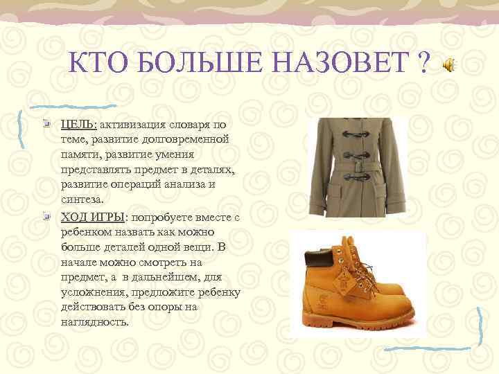 КТО БОЛЬШЕ НАЗОВЕТ ? ЦЕЛЬ: активизация словаря по теме, развитие долговременной памяти, развитие умения