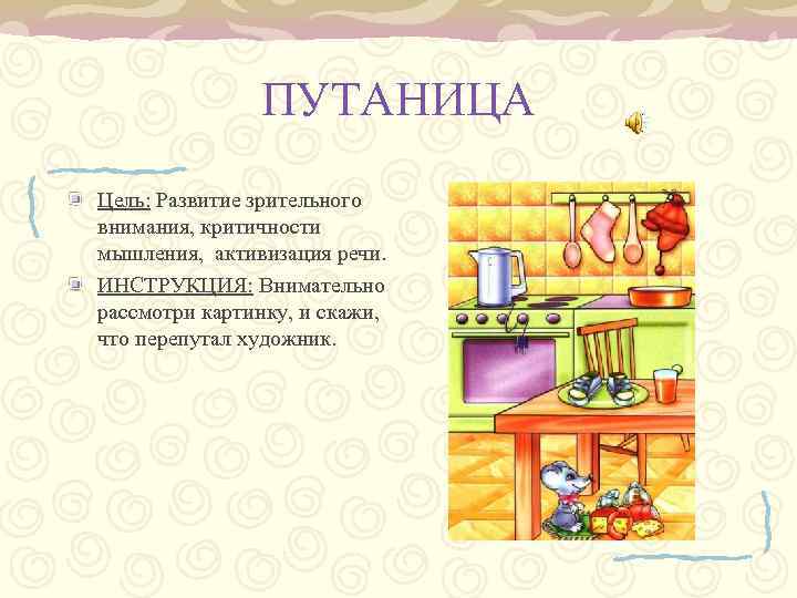 ПУТАНИЦА Цель: Развитие зрительного внимания, критичности мышления, активизация речи. ИНСТРУКЦИЯ: Внимательно рассмотри картинку, и