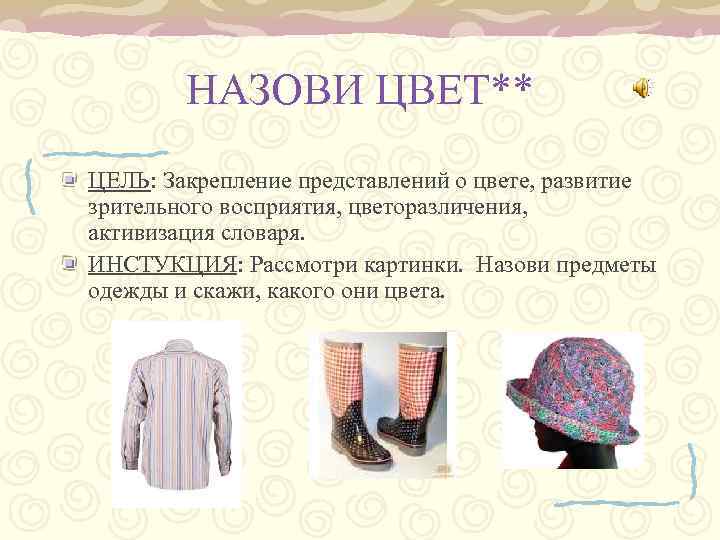 НАЗОВИ ЦВЕТ** ЦЕЛЬ: Закрепление представлений о цвете, развитие зрительного восприятия, цветоразличения, активизация словаря. ИНСТУКЦИЯ: