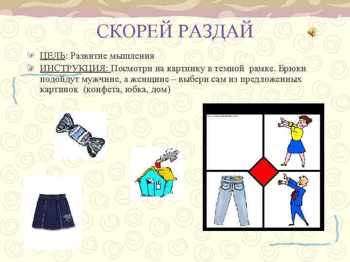 СКОРЕЙ РАЗДАЙ ЦЕЛЬ: Развитие мышления ИНСТРУКЦИЯ: Посмотри на картинку в темной рамке. Брюки подойдут