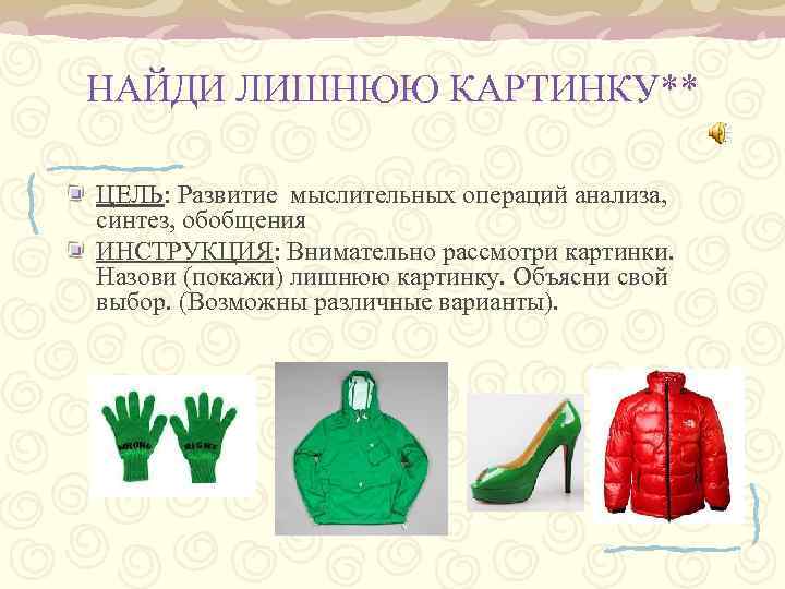 НАЙДИ ЛИШНЮЮ КАРТИНКУ** ЦЕЛЬ: Развитие мыслительных операций анализа, синтез, обобщения ИНСТРУКЦИЯ: Внимательно рассмотри картинки.