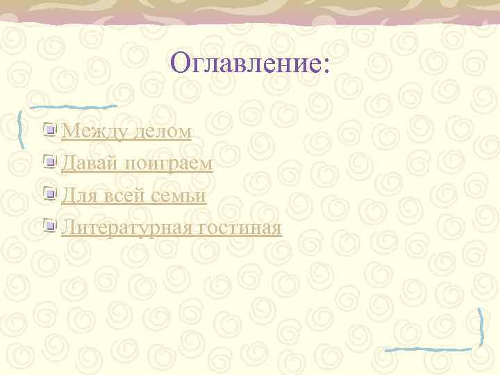 Оглавление: Между делом Давай поиграем Для всей семьи Литературная гостиная 