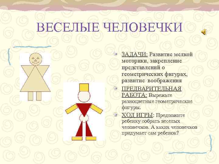 ВЕСЕЛЫЕ ЧЕЛОВЕЧКИ ЗАДАЧИ: Развитие мелкой моторики, закрепление представлений о геометрических фигурах, развитие воображения ПРЕДВАРИТЕЛЬНАЯ