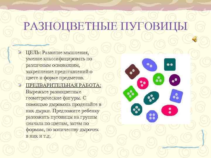 РАЗНОЦВЕТНЫЕ ПУГОВИЦЫ ЦЕЛЬ: Развитие мышления, умение классифицировать по различным основаниям, закрепление представлений о цвете