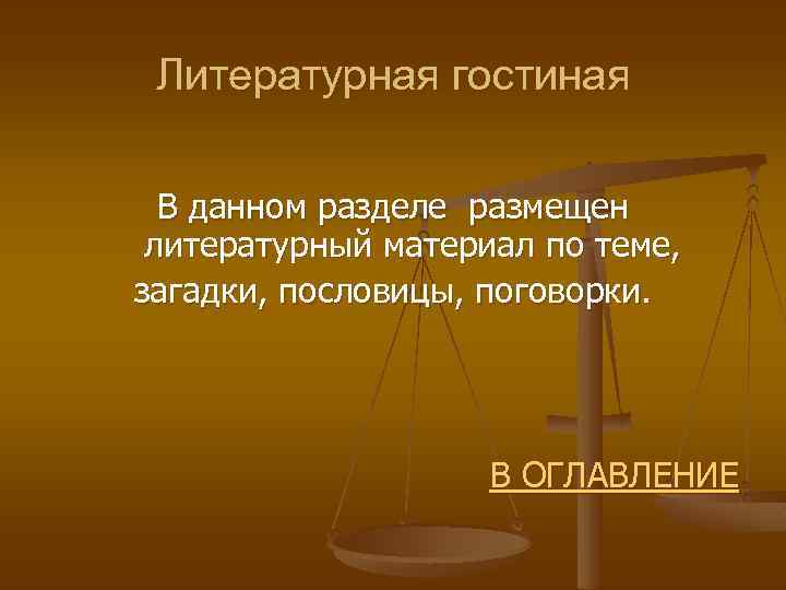 Литературная гостиная В данном разделе размещен литературный материал по теме, загадки, пословицы, поговорки. В