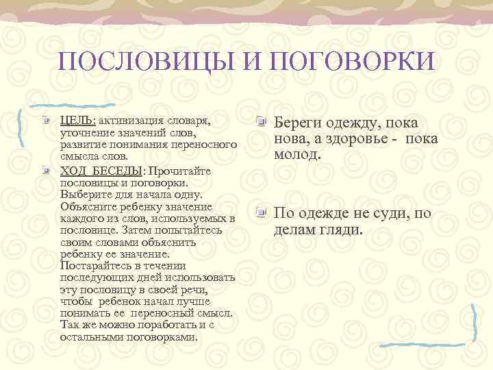 ПОСЛОВИЦЫ И ПОГОВОРКИ ЦЕЛЬ: активизация словаря, уточнение значений слов, развитие понимания переносного смысла слов.
