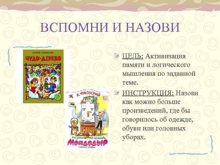 ВСПОМНИ И НАЗОВИ ЦЕЛЬ: Активизация памяти и логического мышления по заданной теме. ИНСТРУКЦИЯ: Назови