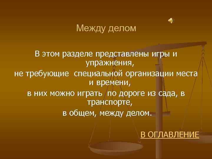 Между делом В этом разделе представлены игры и упражнения, не требующие специальной организации места
