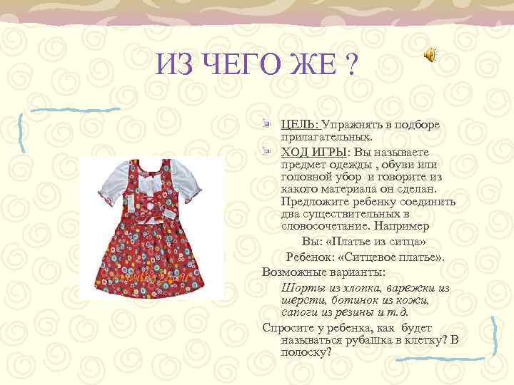 ИЗ ЧЕГО ЖЕ ? ЦЕЛЬ: Упражнять в подборе прилагательных. ХОД ИГРЫ: Вы называете предмет