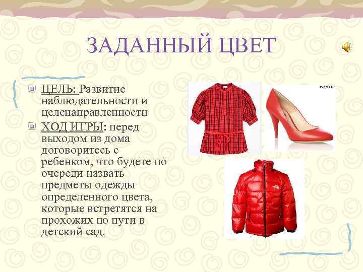 ЗАДАННЫЙ ЦВЕТ ЦЕЛЬ: Развитие наблюдательности и целенаправленности ХОД ИГРЫ: перед выходом из дома договоритесь