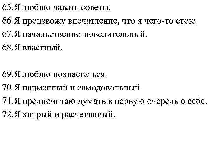 65. Я люблю давать советы. 66. Я произвожу впечатление, что я чего-то стою. 67.