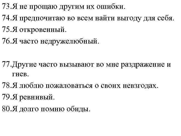 73. Я не прощаю другим их ошибки. 74. Я предпочитаю во всем найти выгоду