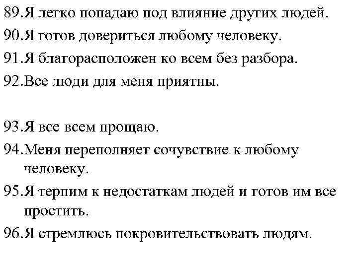 89. Я легко попадаю под влияние других людей. 90. Я готов довериться любому человеку.
