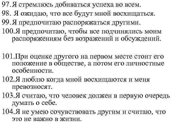 97. Я стремлюсь добиваться успеха во всем. 98. Я ожидаю, что все будут мной