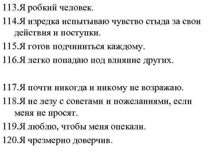113. Я робкий человек. 114. Я изредка испытываю чувство стыда за свои действия и