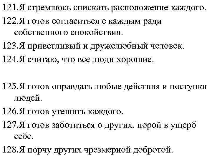 121. Я стремлюсь снискать расположение каждого. 122. Я готов согласиться с каждым ради собственного