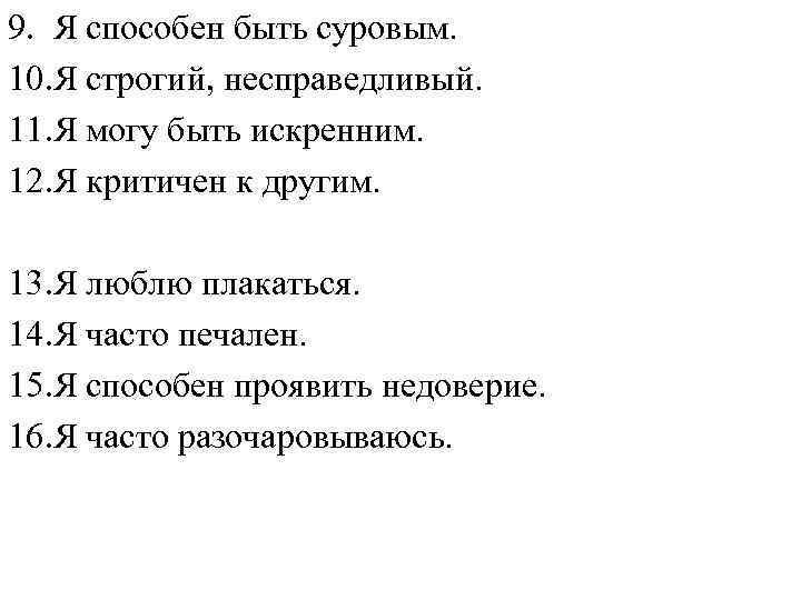 9. Я способен быть суровым. 10. Я строгий, несправедливый. 11. Я могу быть искренним.