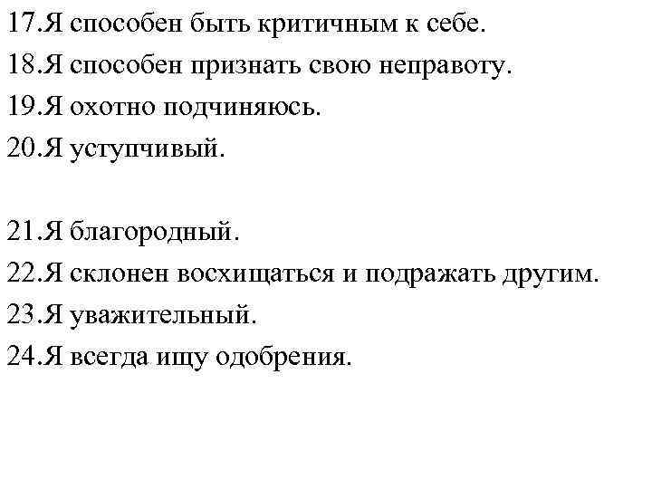 17. Я способен быть критичным к себе. 18. Я способен признать свою неправоту. 19.