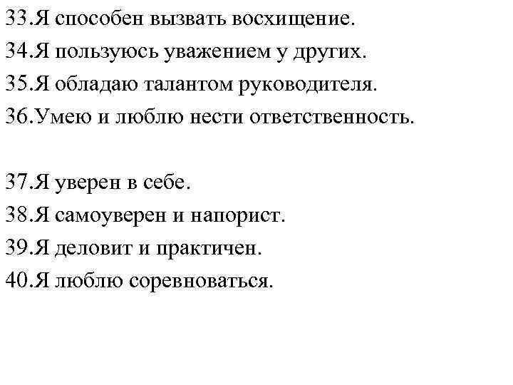 33. Я способен вызвать восхищение. 34. Я пользуюсь уважением у других. 35. Я обладаю
