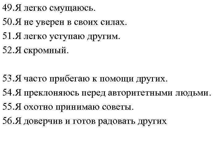 49. Я легко смущаюсь. 50. Я не уверен в своих силах. 51. Я легко