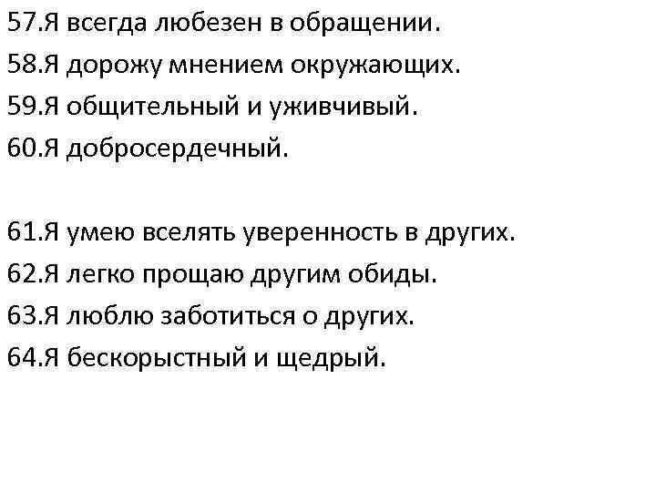 57. Я всегда любезен в обращении. 58. Я дорожу мнением окружающих. 59. Я общительный