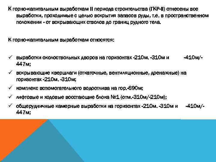 К горно-капитальным выработкам II периода строительства (ГКР-II) отнесены все выработки, проходимые с целью вскрытия