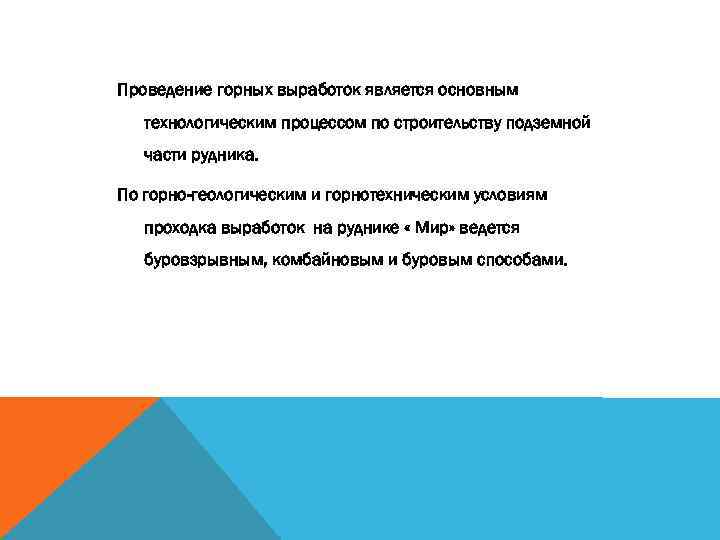 Проведение горных выработок является основным технологическим процессом по строительству подземной части рудника. По горно-геологическим