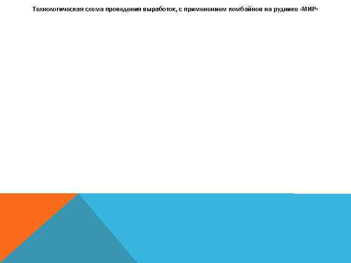 Технологическая схема проведения выработок, с применением комбайнов на руднике «МИР» 