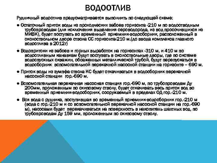 ВОДООТЛИВ Рудничный водоотлив предусматривается выполнить по следующей схеме: ● Остаточный приток воды из проходческих