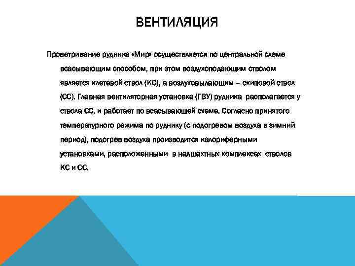 ВЕНТИЛЯЦИЯ Проветривание рудника «Мир» осуществляется по центральной схеме всасывающим способом, при этом воздухоподающим стволом