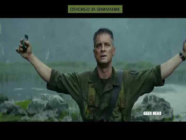 СПАСИБО ЗА ВНИМАНИЕ 