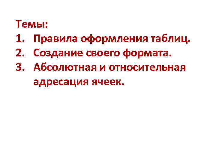 Темы: 1. Правила оформления таблиц. 2. Создание своего формата. 3. Абсолютная и относительная адресация